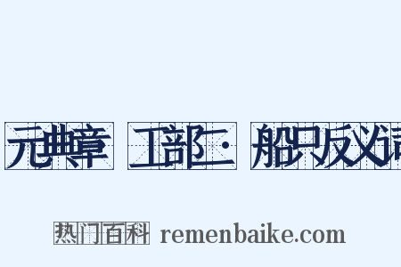 元典章·工部二·船只反义词是什么意思的图片